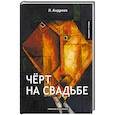 russische bücher: Андреев Л. - Чёрт на свадьбе
