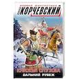 russische bücher: Юрий Корчевский  - Княжья служба. Дальний рубеж