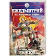 russische bücher: Михаил Ланцов  - Лжедмитрий. На железном троне