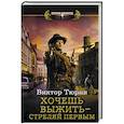 russische bücher: Тюрин В.И. - Хочешь выжить - стреляй первым