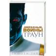 russische bücher: Зан Т. - Траун. Звёздные Войны