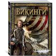 russische bücher: Маклеод Р. - Викинги. Эра воинов и мореплавателей
