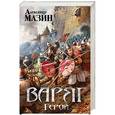 russische bücher: Александр Мазин  - Варяг. Герой 