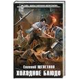 russische bücher: Евгений Щепетнов  - Холодное блюдо
