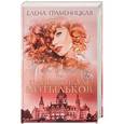 russische bücher: Граменицкая Е. - Игры стражей, или Паноптикум мотыльков