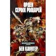 russische bücher: Каунтер Бен - Орден Серых Рыцарей