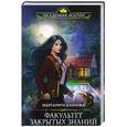 russische bücher: Маргарита Блинова  - Факультет закрытых знаний 