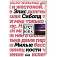 russische bücher: Элис Сиболд  - Милые кости 