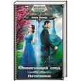 russische bücher: Невер А. - Обжигающий след. Потерянные