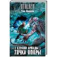 russische bücher: Волков Т. - Стражи Армады. Точка опоры