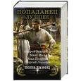 russische bücher: Земляной Андрей, Мах Макс, Поляков Влад, Лопатин Г. - Попаданец – лучшее (комплект из 4 книг)