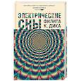 russische bücher: Филип К. Дик  - Электрические сны