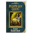 russische bücher: Ксения Баштовая  - Реалити-шоу «Замок» 