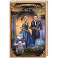 russische bücher: Гришаева М. - Высшая правовая магическая академия. Тайны высшего света