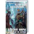 russische bücher: Юрий Москаленко  - Далекие миры. Император по случаю