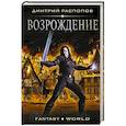 russische bücher: Распопов Д.В. - Возрождение