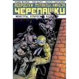 russische bücher: Истмен Кевин - Подростки мутанты ниндзя черепашки. Монстры, отбросы и безумцы 