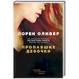 russische bücher: Лорен Оливер  - Пропавшие девочки 