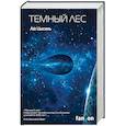 Темный лес