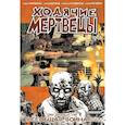 russische bücher: Киркман Роберт - Ходячие мертвецы. Том 20. Всеобщая война.Часть первая 