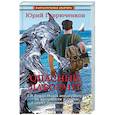 russische bücher: Гаврюченков Ю. - Опасный лаборант