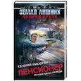 russische bücher: Андрей Круз, Евгений Мисюрин  - Пенсионер. История третья. Нелюди