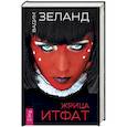 russische bücher: Зеланд Вадим - Жрица Итфат