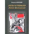 russische bücher: Краснов Владислав Георгиевич - Когда я родился. Генезис инакомыслия