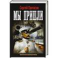 russische bücher: Протасов С.А. - Мы пришли