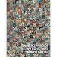 russische bücher:  - Фантастическое путешествие "Вокруг света". Визуальные очерки