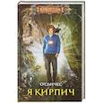 russische bücher: О' Санчес - Я Кирпич