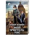russische bücher: Белянин Андрей Олегович - Мой учитель Лис