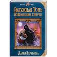 russische bücher: Дарья Зарубина  - Радужная топь. Избранники Смерти