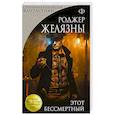 russische bücher: Роджер Желязны  - Этот бессмертный 