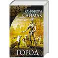 russische bücher: Клиффорд Саймак  - Город 