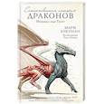 russische bücher: Бреннан М. - Естественная история драконов