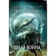 russische bücher: Макоули Пол - Тихая война