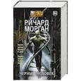 russische bücher: Морган Р. - Черный человек