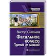 russische bücher: Сиголаев Виктор Анатольевич - Фатальное колесо. Третий не лишний