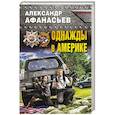 russische bücher: Александр Афанасьев  - Однажды в Америке 