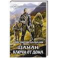 Шаман. Ключи от дома