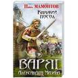russische bücher: Александр Мазин, Павел Мамонтов  - Варяг. Княжий посол 