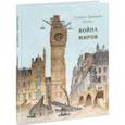russische bücher: Уэллс Герберт Джордж - Война миров