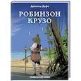 russische bücher: Даниель Дефо  - Робинзон Крузо 