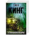 russische bücher: Кинг С. - Томминокеры