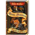 russische bücher: Хантер Эрин - Миссия Огнезвезда. Возрождение. В 2-х книгах. Книга 2