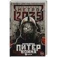 russische bücher: Врочек Шимун - Метро 2035. Питер. Война