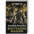 russische bücher: Поселягин В.Г. - Восстание машин