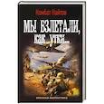 russische bücher: Найтов Комбат - Мы взлетали, как утки...