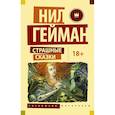 russische bücher: Гейман Нил - Страшные сказки